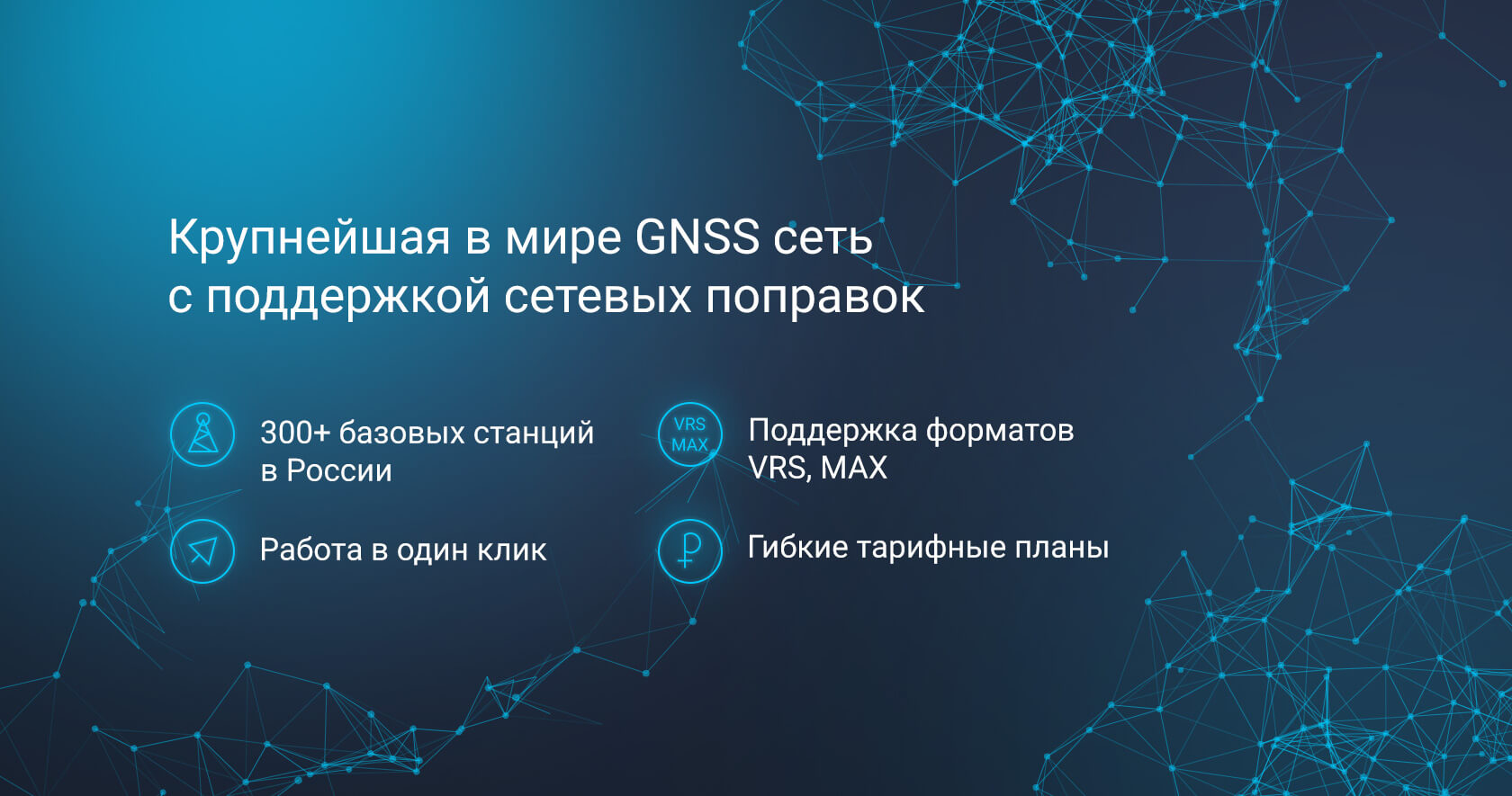 HxGN SmartNet - Крупнейшая в России GNSS сеть с поддержкой технологий сетевых поправок